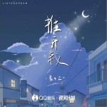 推开我 （单曲）详情