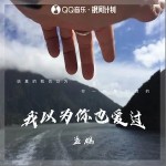 我以为你也爱过 （单曲）详情