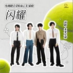 闪耀 （单曲）详情