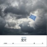 变天 （单曲）详情