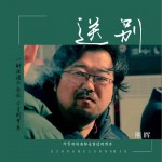 送别 （单曲）详情