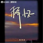 释怀 （单曲）详情