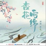 杏花雨绵 （单曲）详情