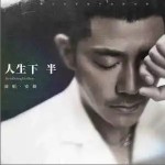 人生下半 （单曲）