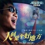 人间是个好地方 （单曲）详情