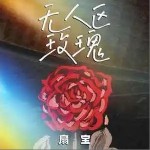 无人区玫瑰 （单曲）详情