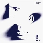 褪色 （单曲）详情