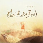 路遥知马力 （单曲）详情