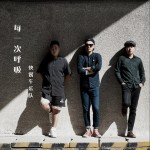 每一次呼吸 （单曲）详情