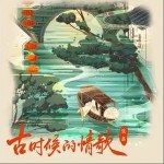 古时候的情歌 （单曲）详情