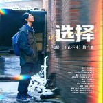 MV选择 (My Choice) （单曲）详情