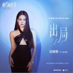 出局 （单曲）详情