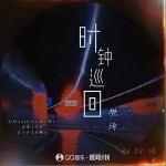 时钟巡回 （单曲）详情