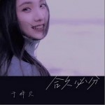 合久必分 （单曲）详情