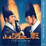山河之影 （单曲）详情