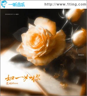 如一如你 （单曲）