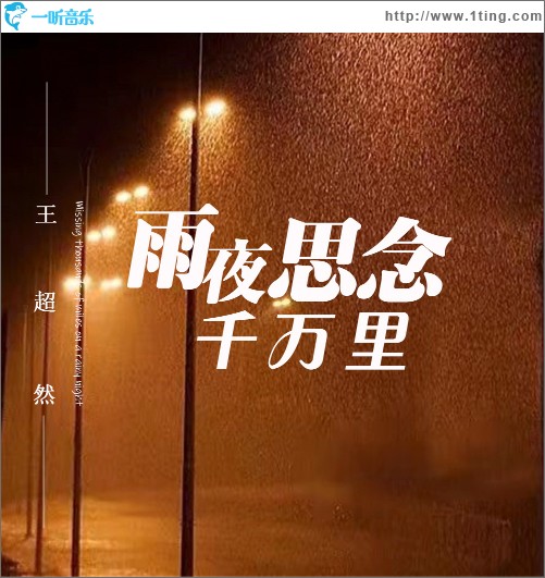 雨夜思念千万里 （单曲）