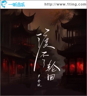 渡不了轮回 （单曲）