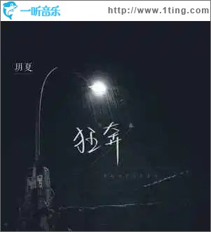 狂奔 （单曲）