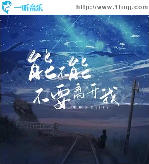 能不能不要离开我 （单曲）