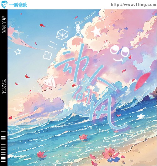 动人的风 （单曲）