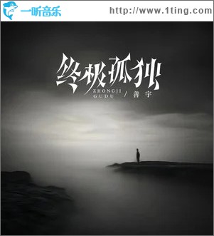 终极孤独 （单曲）