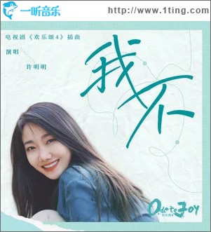 我不 （单曲）