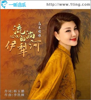 流淌的伊犁河 （单曲）