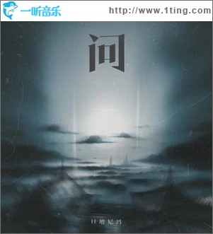 问 （单曲）