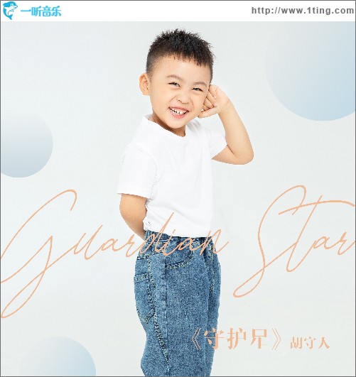 守护星 （单曲）