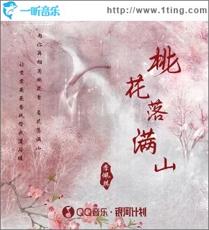 桃花落满山 （单曲）