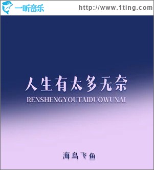 人生有太多无奈 （EP）