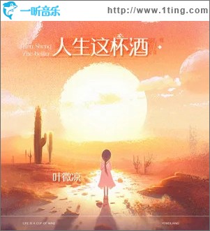 人生这杯酒 （单曲）