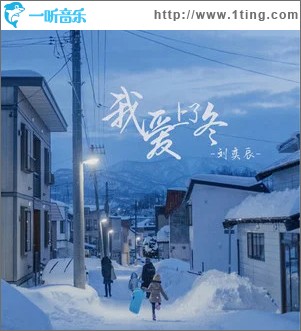 我爱上了冬 （单曲）