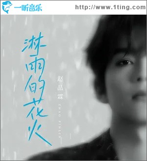淋雨的花火 （单曲）