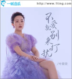 不爱就别来打扰 （EP）