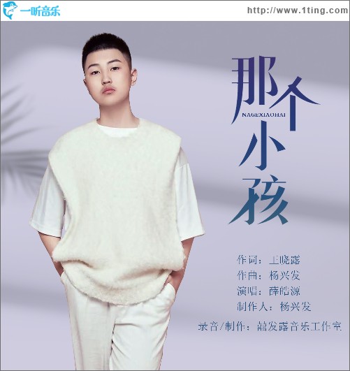 那个小孩 （单曲）