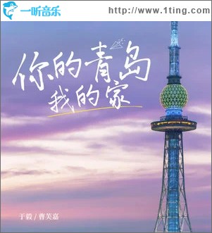 你的青岛我的家 （单曲）