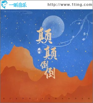 颠颠倒倒 （单曲）