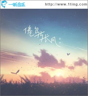 倦鸟与长风 （单曲）