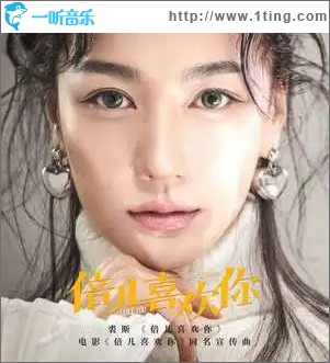 倍儿喜欢你 （单曲）