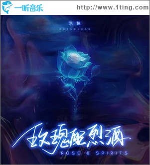 玫瑰配烈酒 （单曲）