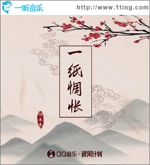 一纸惆怅 （单曲）
