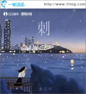 刺 （单曲）