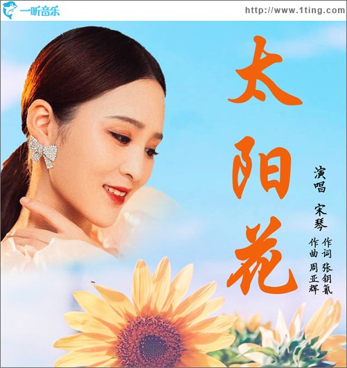 太阳花 （单曲）