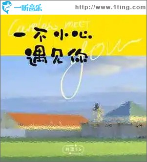 一不小心遇见你 （单曲）