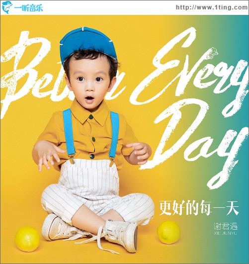 更好的每一天 （单曲）