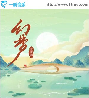 幻梦 （单曲）