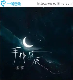 手指星辰 （单曲）