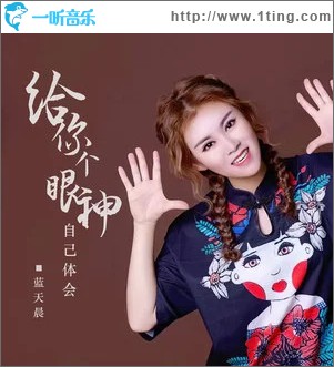 给你个眼神自己体会 （单曲）